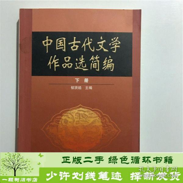 正版 中国古代文学作品选简编郁贤皓高等教育出版社郁贤皓  主编高等教育出版社9787040149982