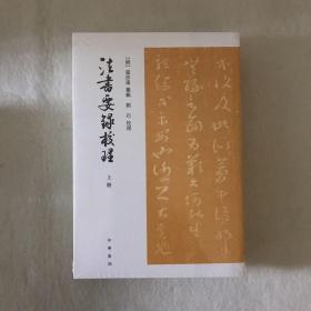 法书要录校理（全2册·平装·繁体竖排）