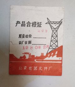 北京电器元件产品合格证