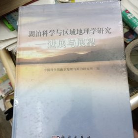 湖泊科学工作者与区域地理学研究：进展与展望