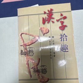 汉字拾趣
