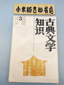 古典文学知识1990年3