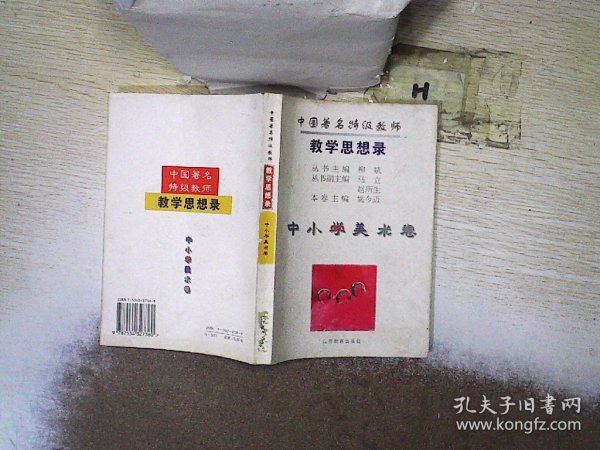 中国著名特级教师教学思想录.中小学美术卷