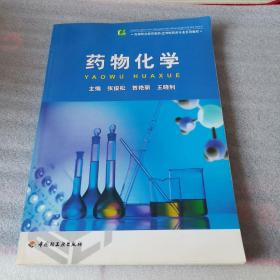 高等职业教育制药·生物制药类专业系列教材：药物化学