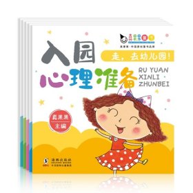 真果果入园准备系列 走，去幼儿园！（全5册）