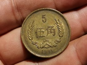 81年伍角铜币