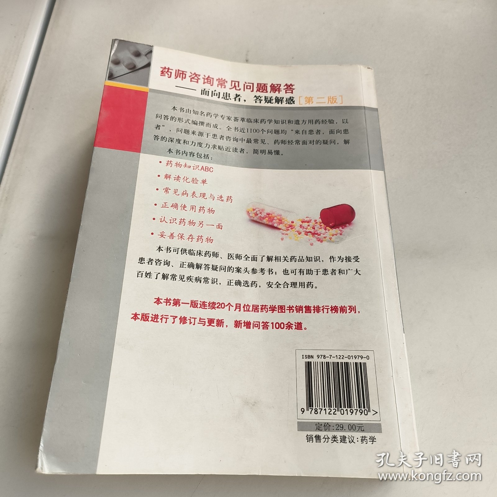 药师咨询常见问题解答：面向患者，答疑解惑（第2版）