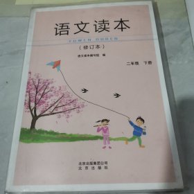 语文读本二年级下册（修订本）