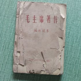 毛主席著作编外选集