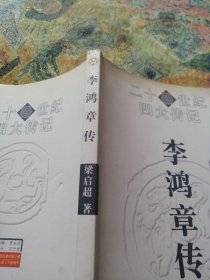 20世纪四大传记：李鸿章传