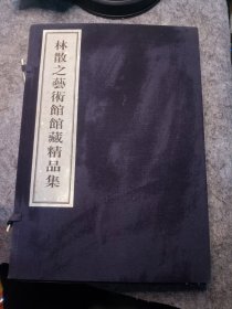 《林散之艺衔館館藏精品集》