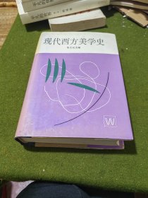 现代西方美学史