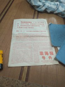 1968年10月清江市红印(淮海报号外)