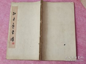 朱白文手批御制三希堂石渠宝笈法帖 第四册(孙过庭书谱)，约40筒子页，每页都有垫衬。