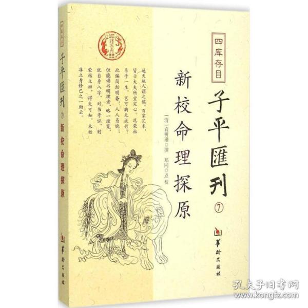 四库存目子平汇刊7 新校命理探原