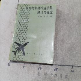 复合材料结构连接件设计与强度