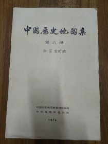 中国历史地图集 第六册（宋辽金时期）【1974年上海1版1印8开散页装 只有一页封面和第75（大理中部）共2页】