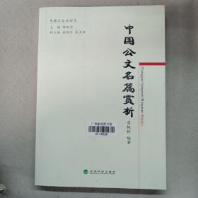 中国公文学研究：中国公文名篇赏析