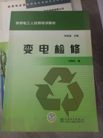 变电检修/供用电工人技师培训教材