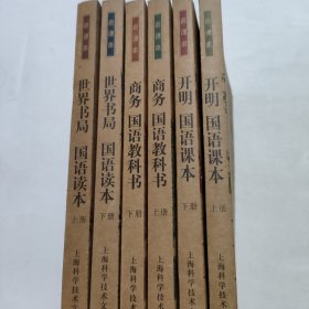 老课本 【开明 国语课本上下册+世界书局 国语读本 上下册+商务 国语教科书上下册，6本合售】