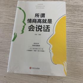 所谓情商高就是会说话