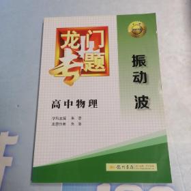 龙门专题 讲练系列 高中物理 振动 波