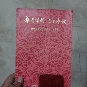 艺园苗圃 三十春秋-北京市戏曲学校建校30周年纪念册（1952-1982）