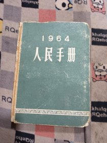 人民手册1964年（包邮）