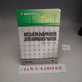 双馈式风力发电机组柔性并网运行与控制【书内有划线笔记，品相见实拍图】