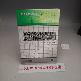 双馈式风力发电机组柔性并网运行与控制【书内有划线笔记，品相见实拍图】