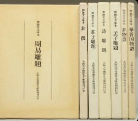 怀德堂文库本 史记雕题 非物篇 非徴 华胥国物语 庄子雕题 周易雕题 中庸雕题 论语雕题 诗雕题
日本发货