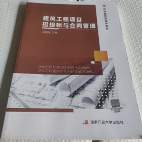 建筑工程项目招投标与合同管理