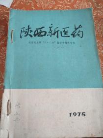 陕西新医药纪念专刋1975年，中医杂志1963年第8期，中级医刊1966年第6期，1959年第3期，中华内科杂志1964年第1期，共五期合售