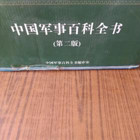 中国军事百科全书（第二 版） 9本一箱