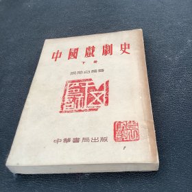 中国戏剧史（下册）