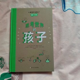 思考世界的孩子（全2册）：问个不停卷+想个不停卷