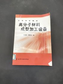 高等學(xué)校教材：高分子材料成型加工設(shè)備