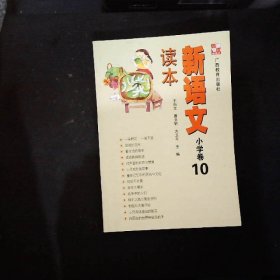 新语文读本小学卷10