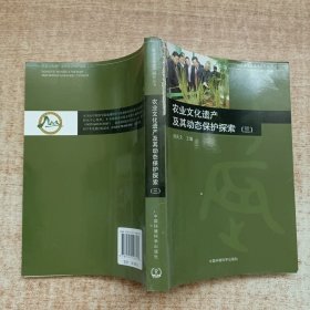 农业文化遗产及其动态保护探索3