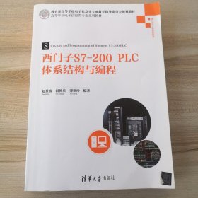 西门子S7-200PLC体系结构与编程