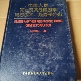 中国人群死亡及其危险因素流行水平、趋势和分布