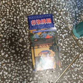 台湾镜月斋民间文化研究室藏本 羞芳情