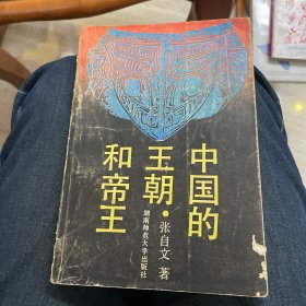 中国的王朝和帝王