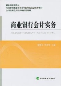 【现货速发】商业银行会计实务