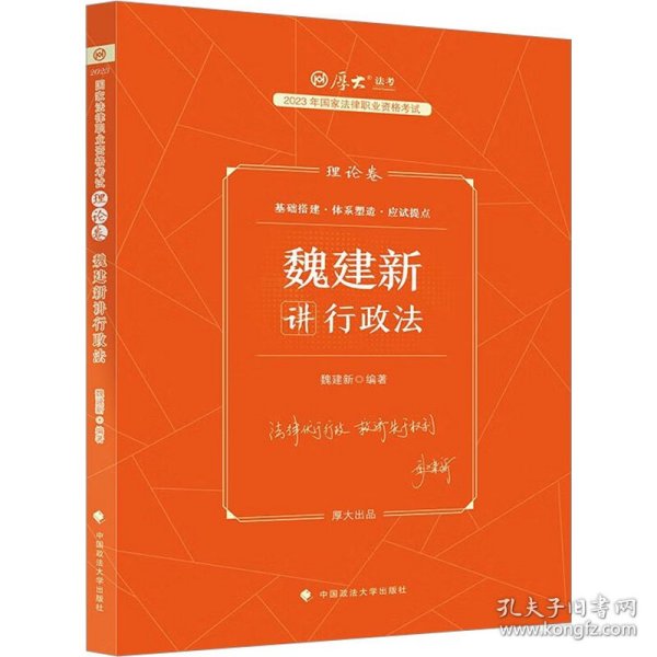 正版现货 厚大法考2023 魏建新讲行政法理论卷 法律资格职业考试客观题教材讲义 司法考试