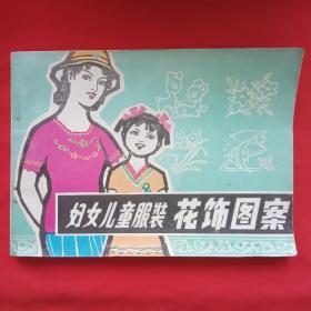 妇女儿童服装花饰图案