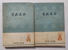 京剧选编：（第二、四集）两本合售     一版一印