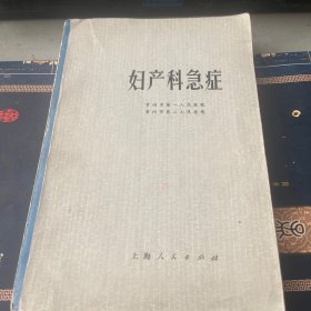 妇产科急症