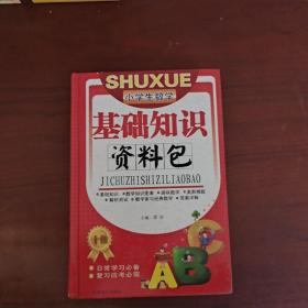 小学生数学基础知识资料包