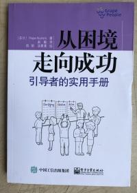 从困境走向成功：引导者的实用手册